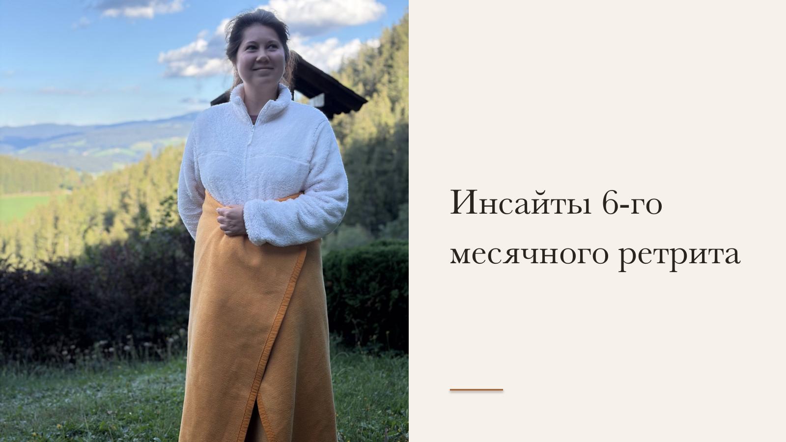 Слайд 1 · Инсайты 6-го месячного ретрита