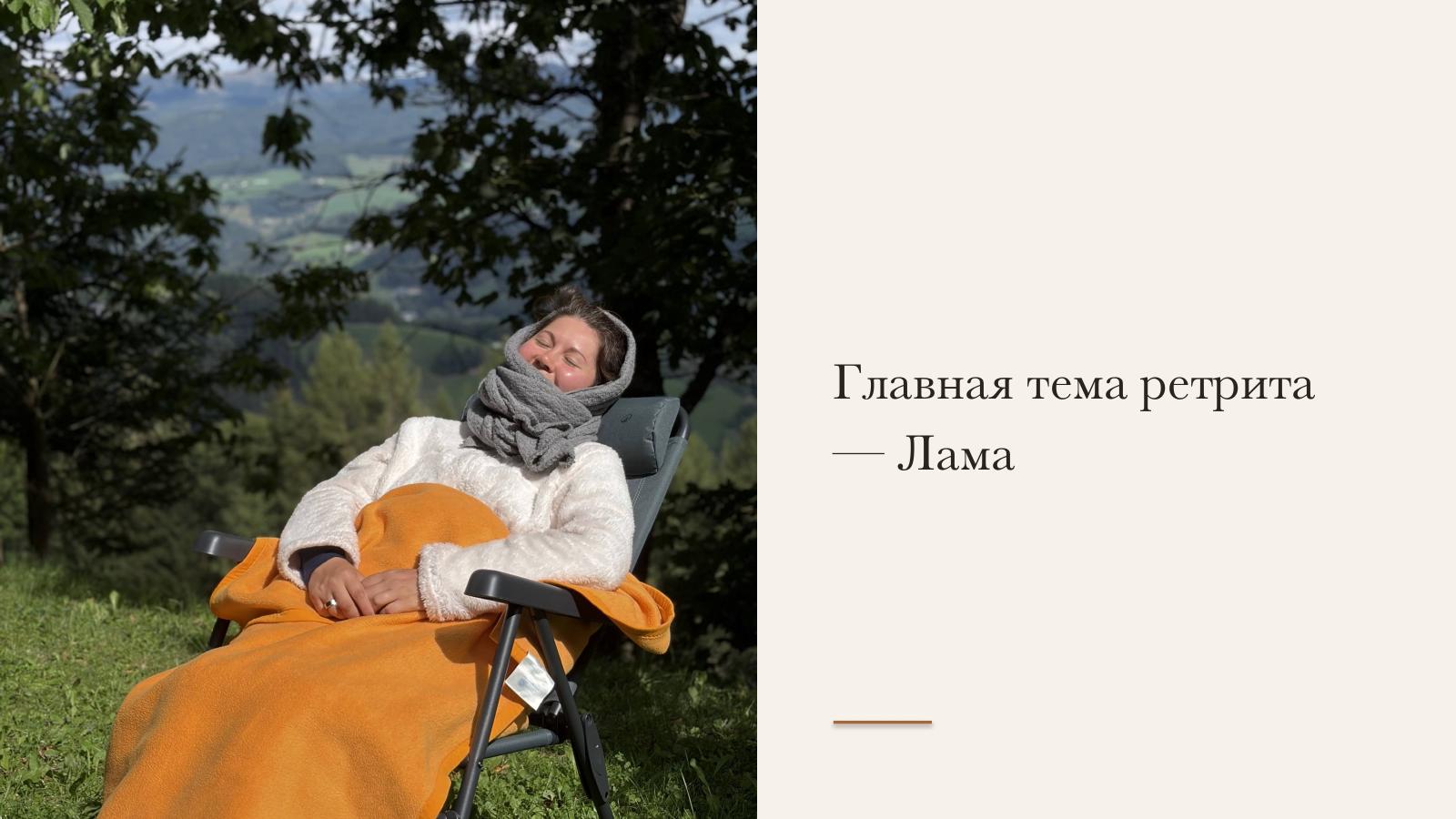 Слайд 7 · Главная тема ретрита — Лама