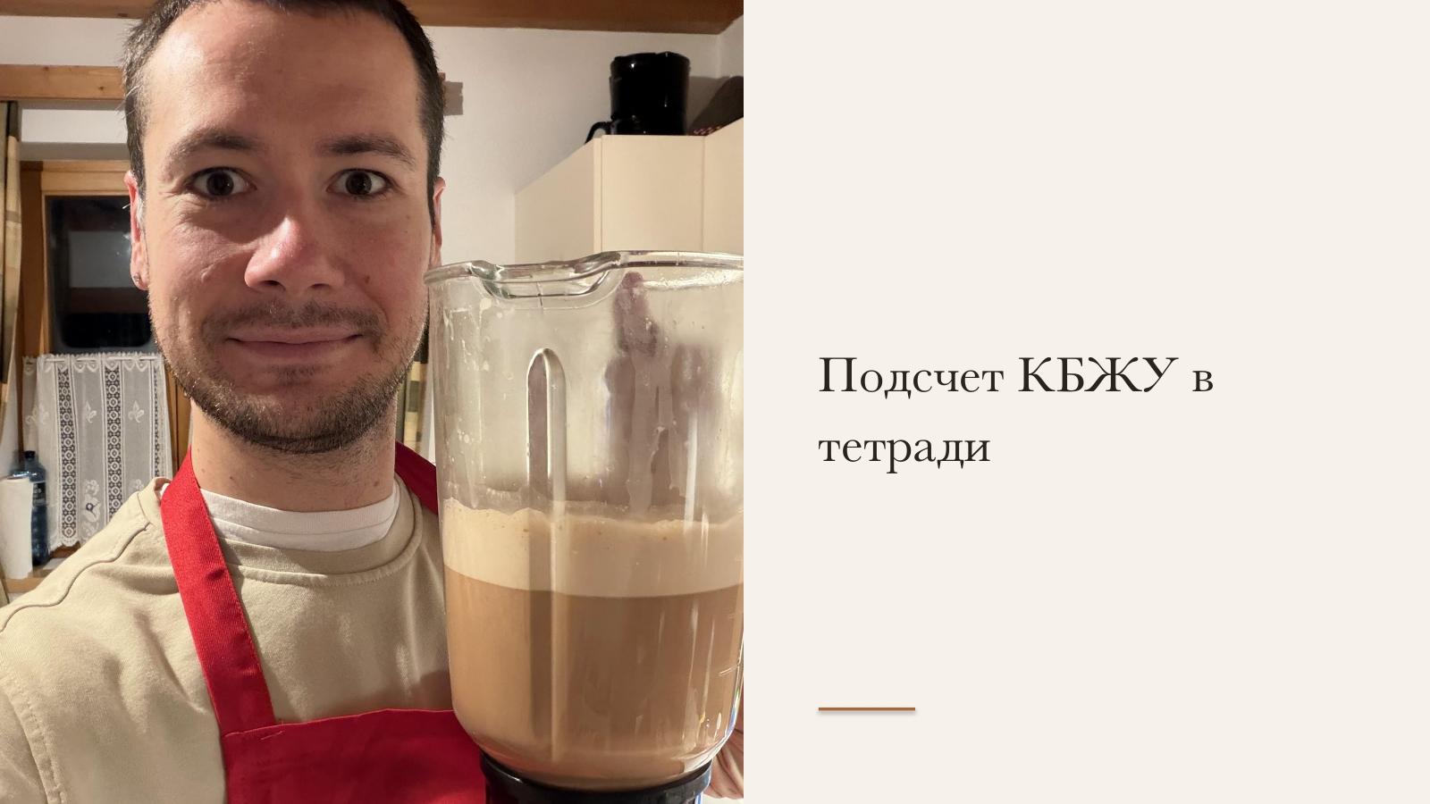 Слайд 11 · Подсчёт КБЖУ в тетради