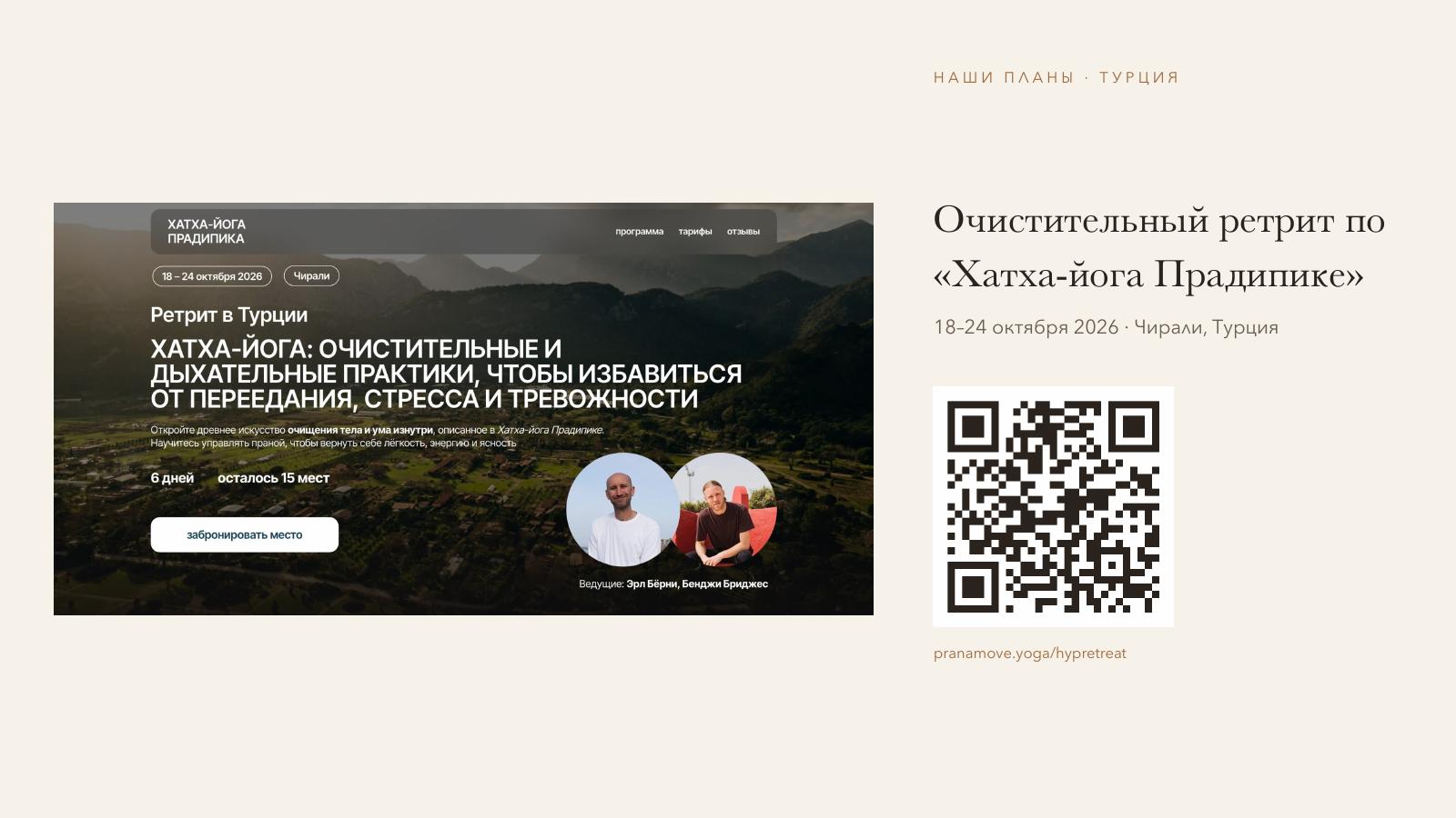 Слайд 33 · Очистительный ретрит по «Хатха-йога Прадипике», 18–24 октября 2026, Чирали, Турция — pranamove.yoga/hypretreat