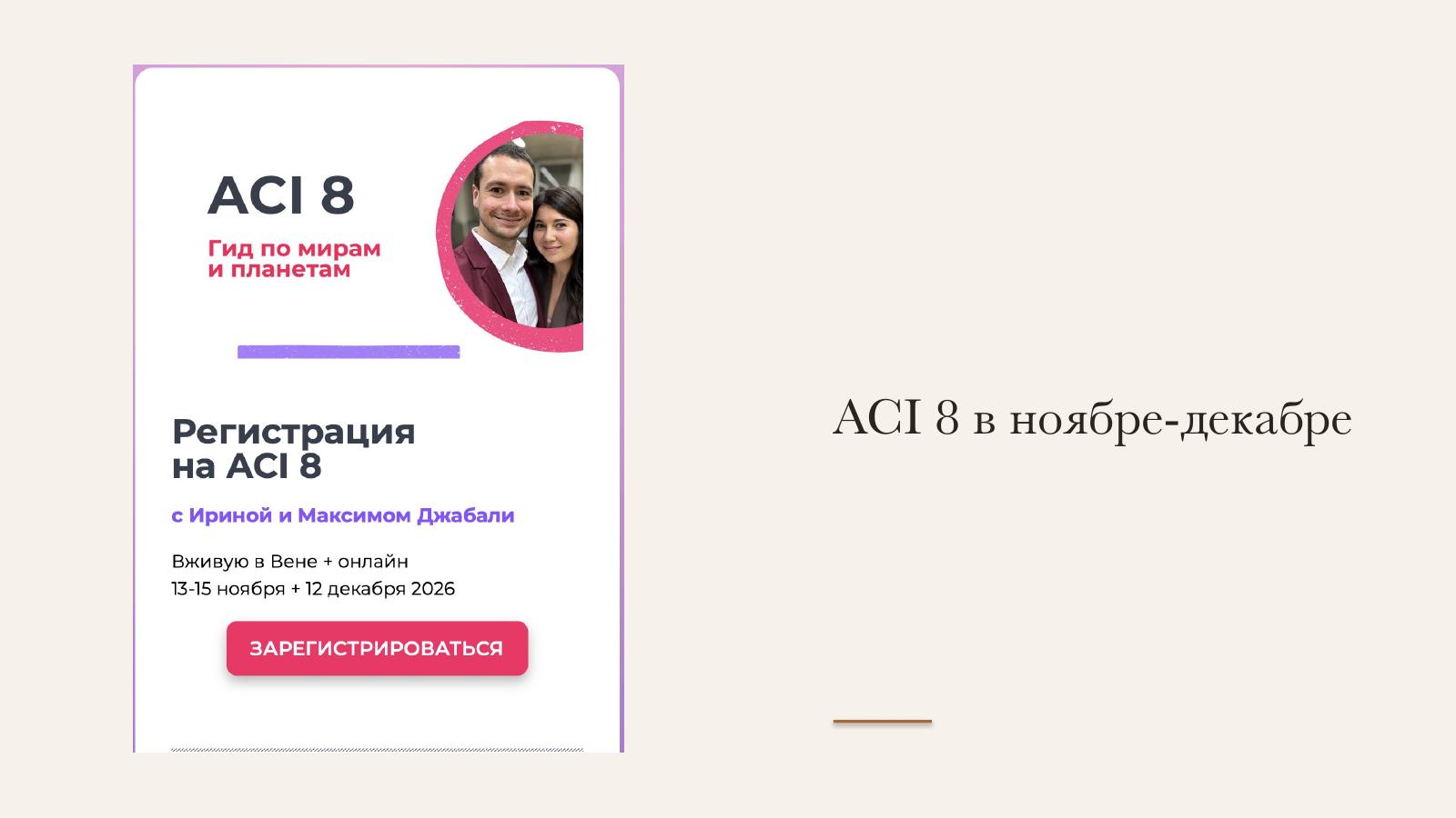 Слайд 35 · ACI 8 «Гид по мирам и планетам» с Ириной и Максимом Джабали: Вена + онлайн, 13–15 ноября и 12 декабря 2026