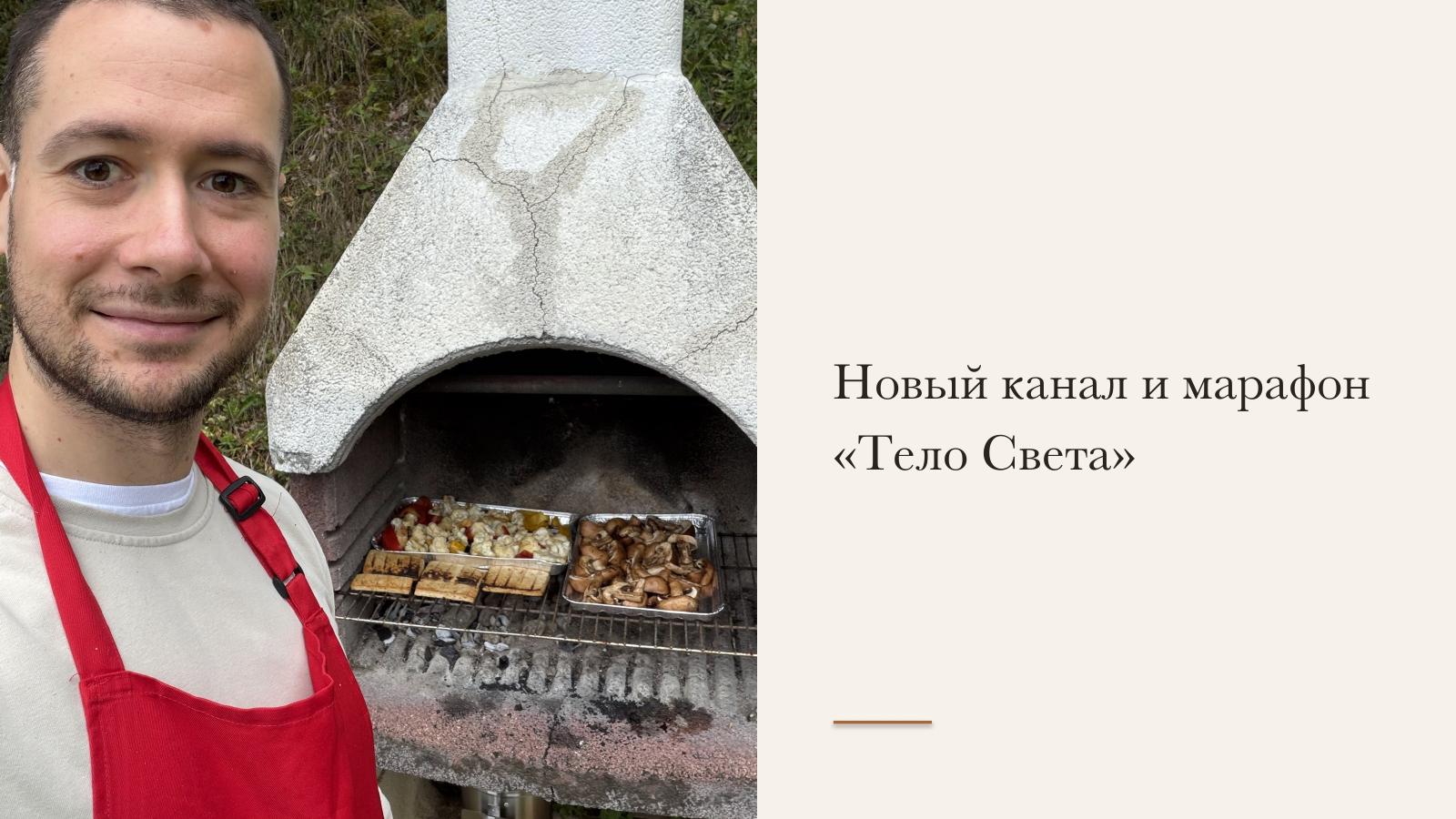 Слайд 36 · Новый канал и марафон «Тело Света»