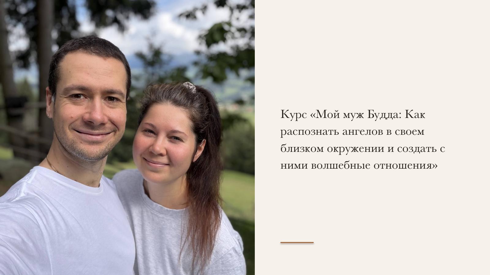 Слайд 37 · Курс «Мой муж Будда: Как распознать ангелов в своём близком окружении и создать с ними волшебные отношения»