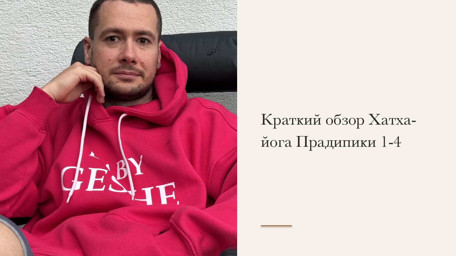 Слайд 38 · Краткий обзор Хатха-йога Прадипики 1–4