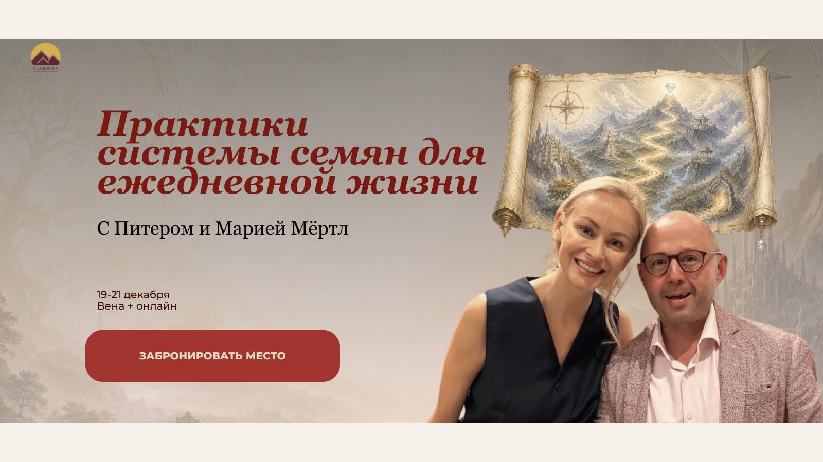 Слайд 39 · «Практики системы семян для ежедневной жизни» с Питером и Марией Мертл, 19–21 декабря, Вена + онлайн