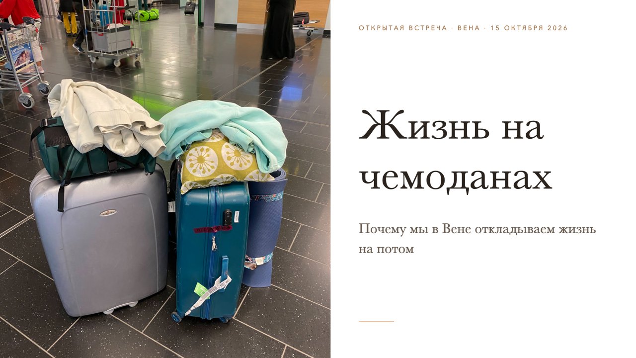Слайд 1 · Жизнь на чемоданах