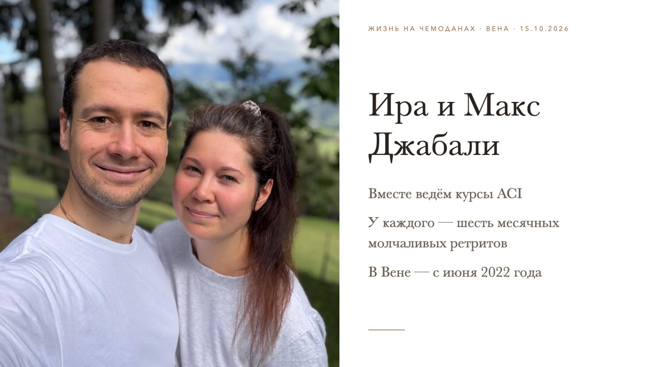 Слайд 2 · Ира и Макс Джабали