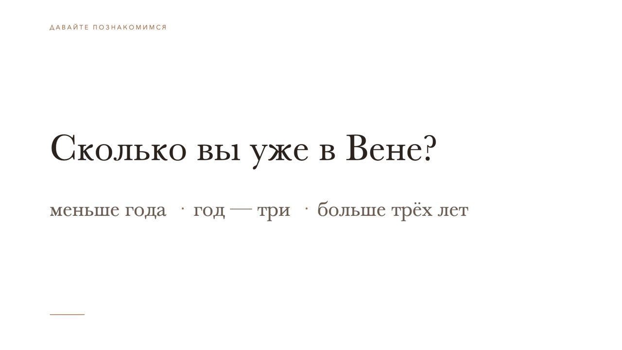 Слайд 3 · Сколько вы уже в Вене?