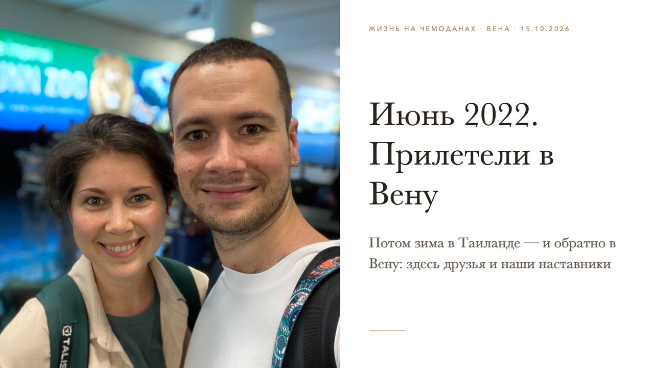 Слайд 4 · Июнь 2022. Прилетели в Вену