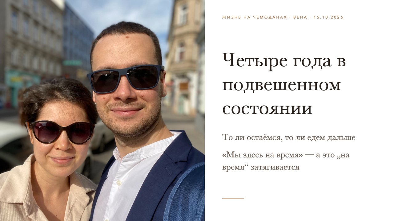 Слайд 5 · Четыре года в подвешенном состоянии
