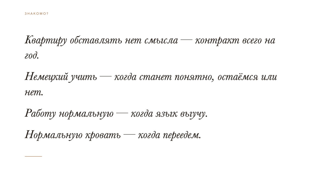 Слайд 6 · Квартиру обставлять нет смысла — контракт всего на год. / Немецкий учить — когда станет понятно, остаёмся или нет. / Работу нормальную — когда язык выучу. / Нормальную кровать — когда переедем.