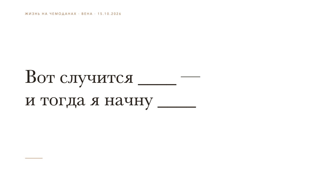 Слайд 7 · Вот случится ____ — и тогда я начну ____