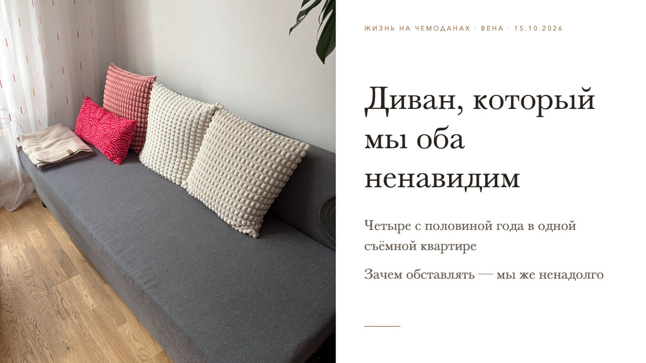 Слайд 8 · Диван, который мы оба ненавидим