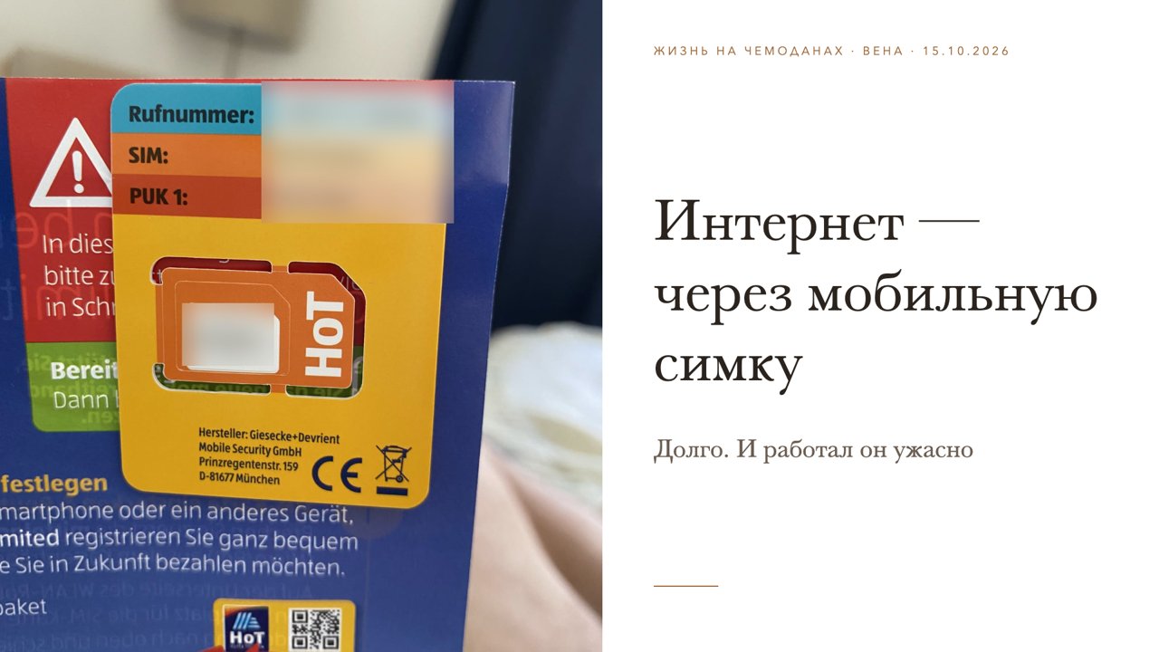Слайд 9 · Интернет — через мобильную симку