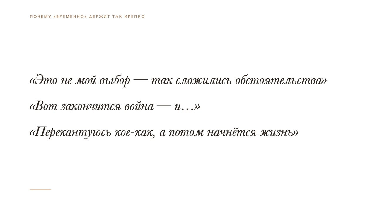 Слайд 11 · «Это не мой выбор — так сложились обстоятельства» / «Вот закончится война — и…» / «Перекантуюсь кое-как, а потом начнётся жизнь»