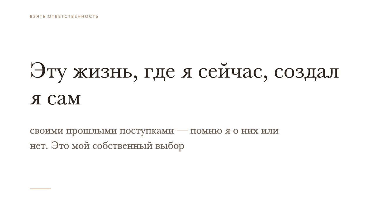 Слайд 12 · Эту жизнь, где я сейчас, создал я сам