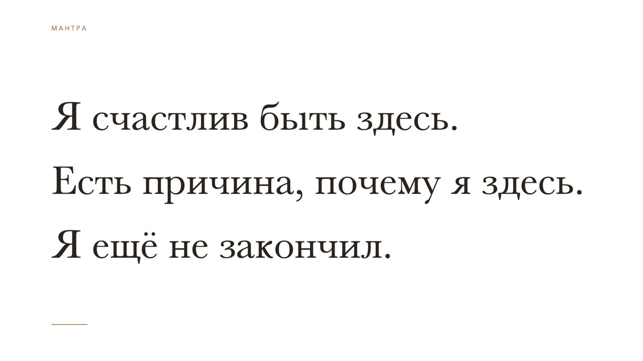 Слайд 13 · Я счастлив быть здесь. / Есть причина, почему я здесь. / Я ещё не закончил.