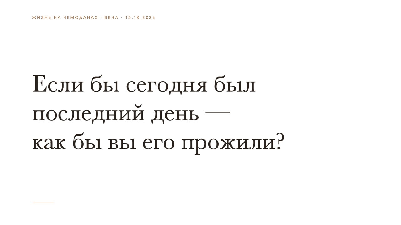 Слайд 16 · Если бы сегодня был последний день — как бы вы его прожили?
